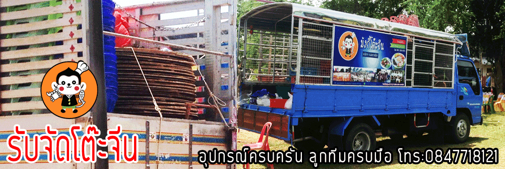 มังกี้โต๊ะจีน, รับจัดโต๊ะจีนนอกสถานที่ โต๊ะจีนงานบวช งานแต่ง งานกินเลี้ยง งานสังสรรค์ต่างๆ