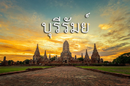 รับจัดโต๊ะจีน บุรีรัมย์