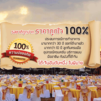 รับจัดโต๊ะจีน